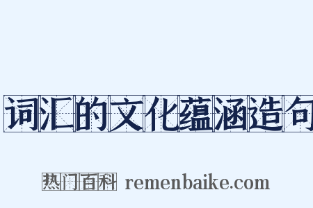 词汇的文化蕴涵造句是什么意思的图片